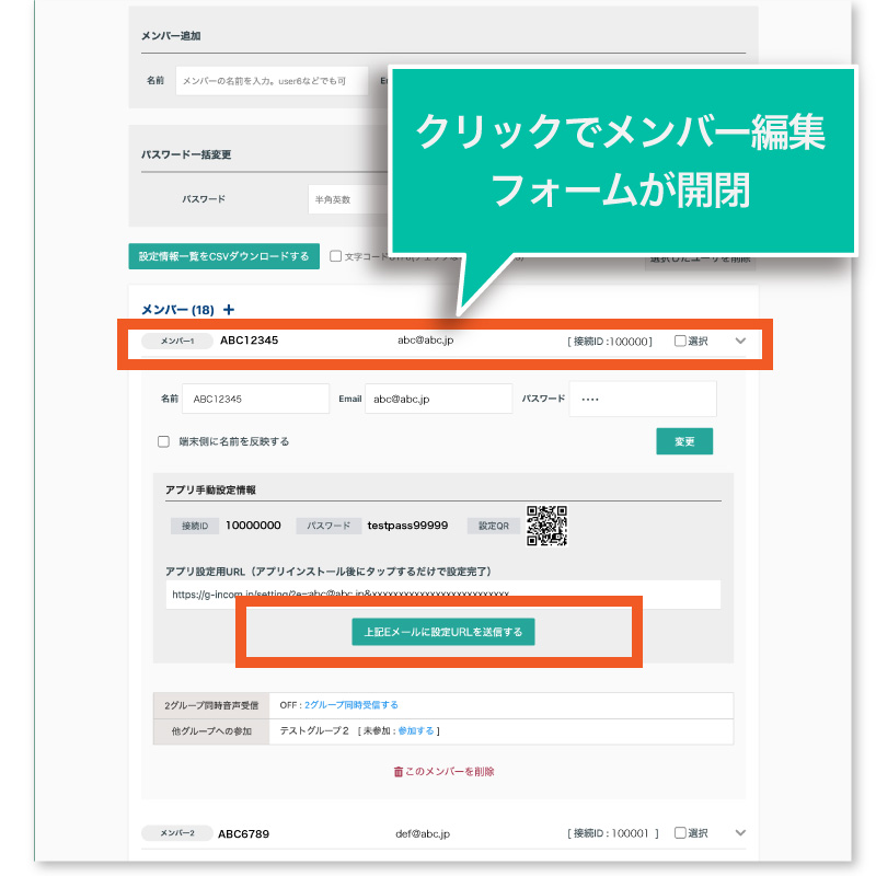 新規追加したメンバーに設定URLを送信する
